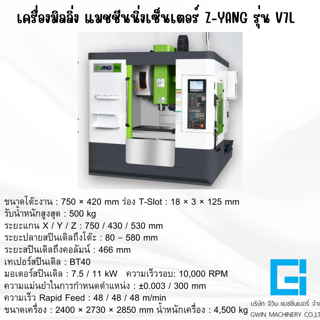 เครื่องมิลลิ่ง แมชชีนนิ่ง เซ็นเตอร์ Z-YANG รุ่น V7L